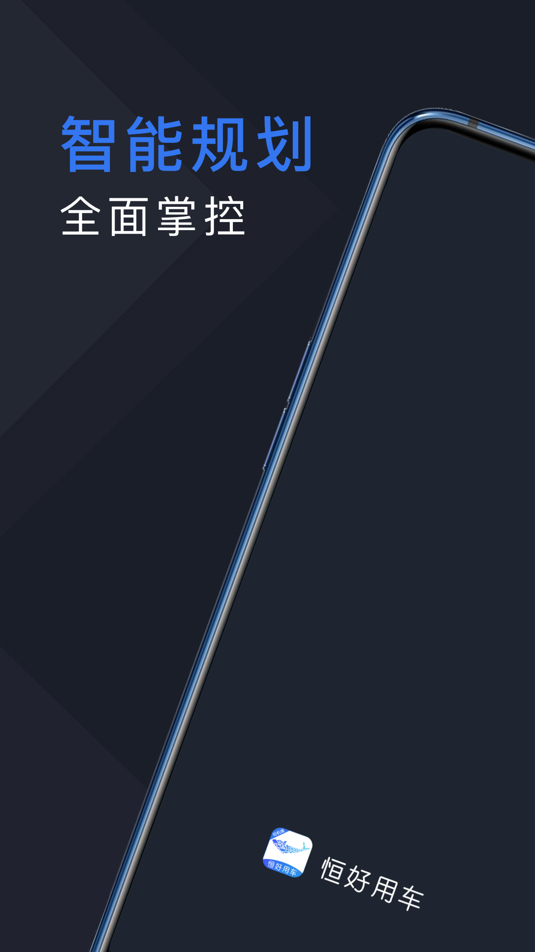 恒好用车司机官方正版图1