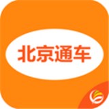北京通车安卓官方版