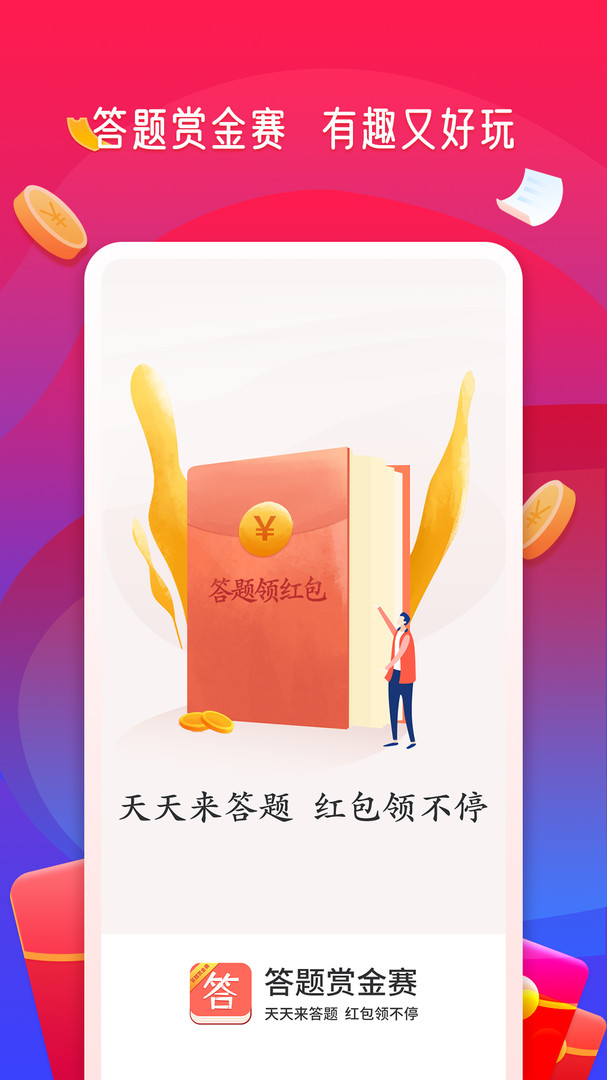 答题赏金赛红包版