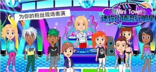 迷你小镇流行明星手游直装版