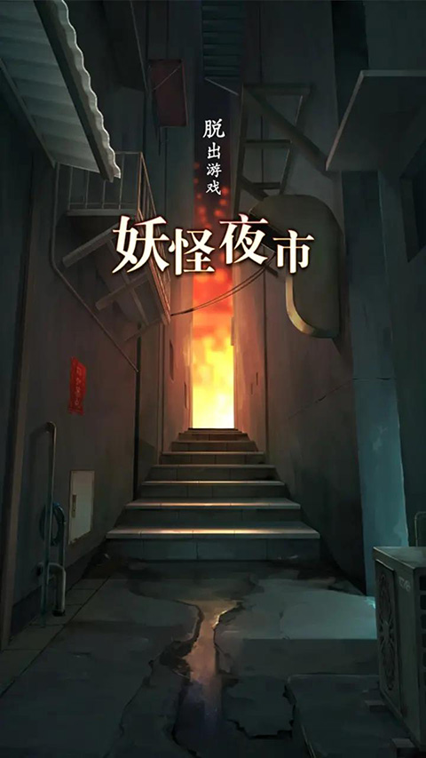 妖怪夜市手机最新版图1