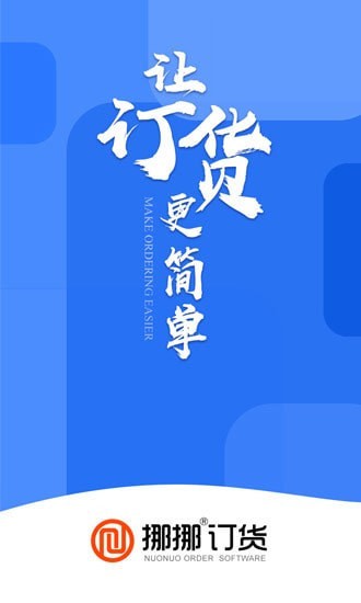 挪挪订货免费版图1