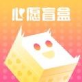 心愿盲盒通用版
