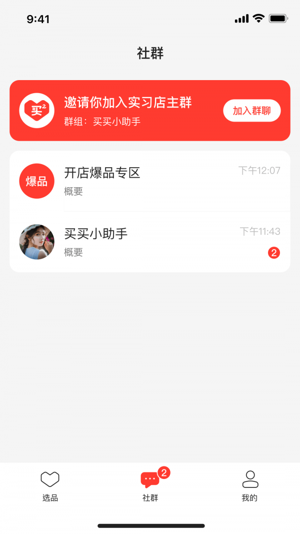 群买买店主无广告版图1