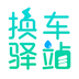 换车驿站安卓版