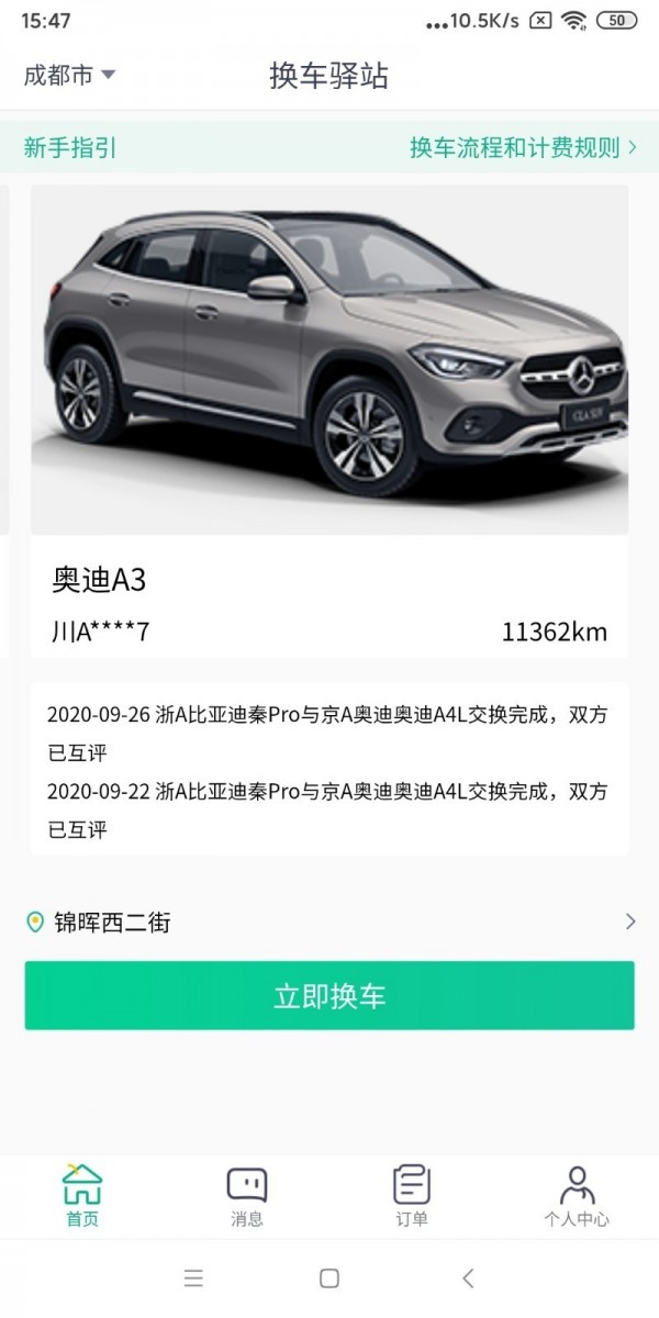 换车驿站正版图1
