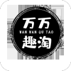 万万趣淘安卓直装版