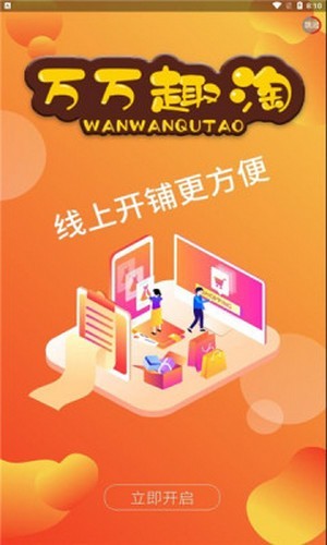 万万趣淘安卓直装版图1