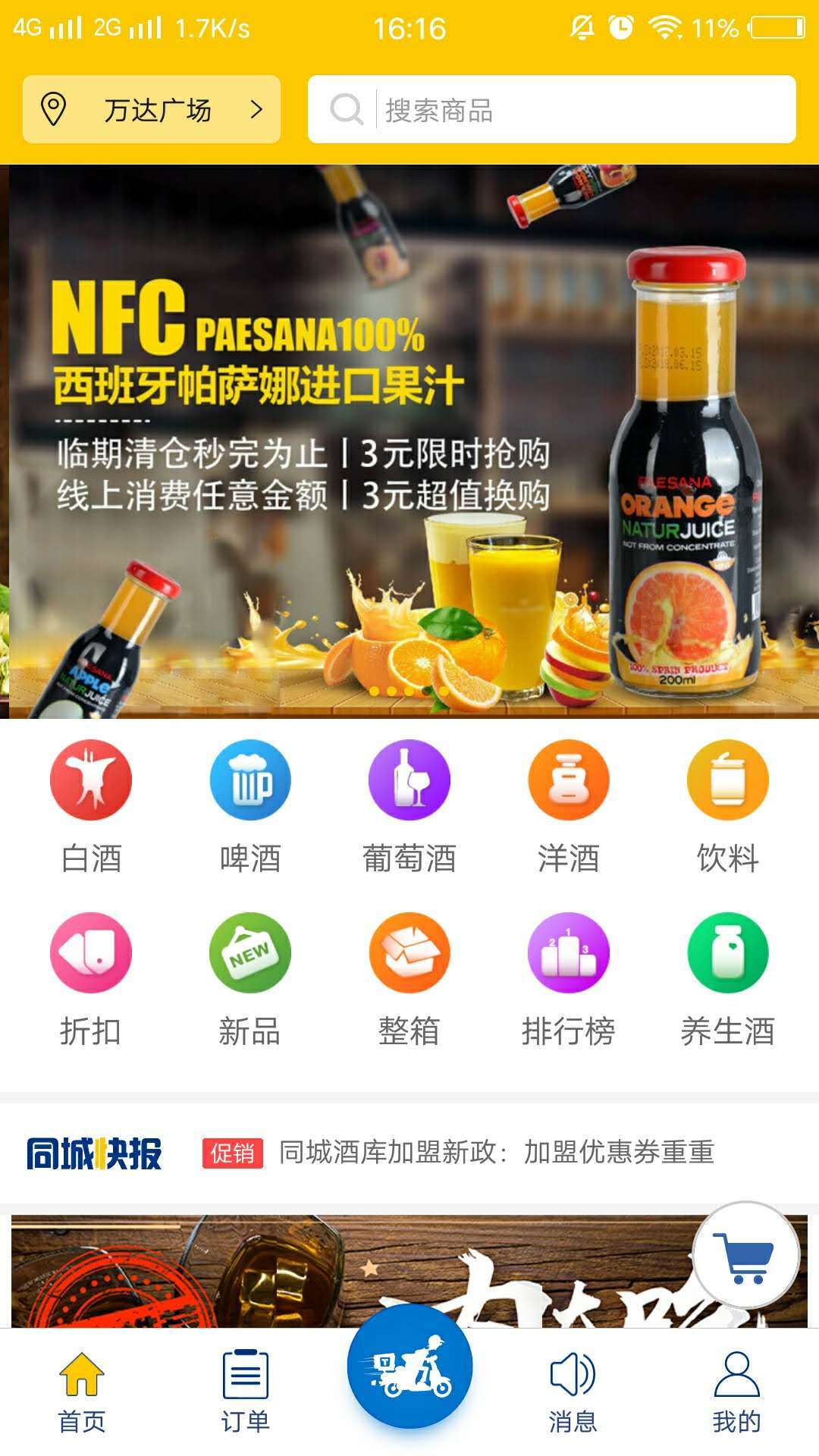 同城酒库安卓直装版图2