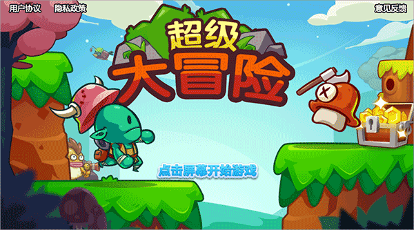 超级大冒险手游直装版图1