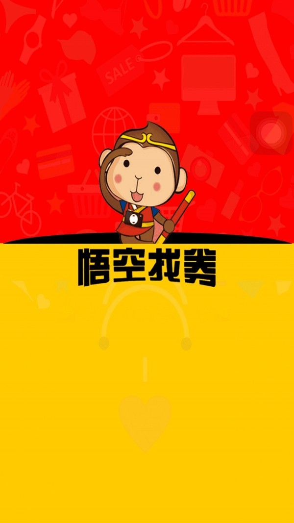 悟空找券图4