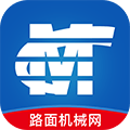 路面机械网手机免费版