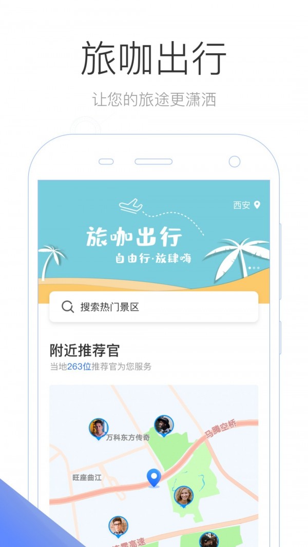 旅咖出行官方版图1