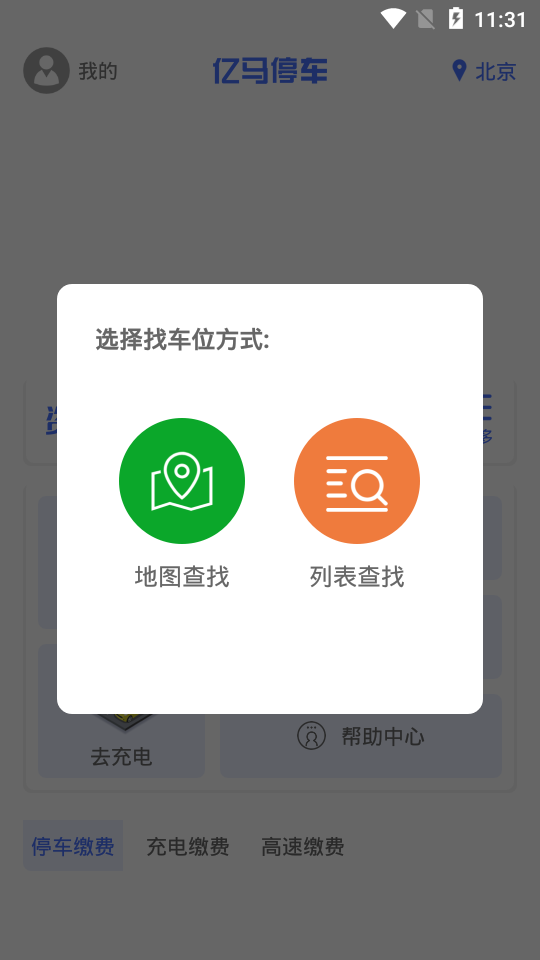 亿马停车免费原版图2