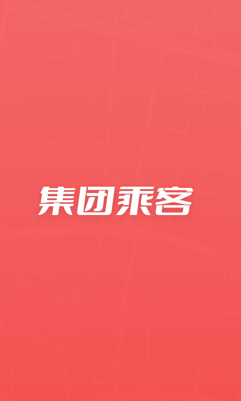 集团乘客安卓官方版图1