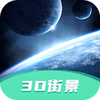 3D高清街景官方版
