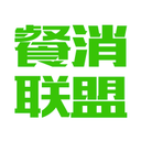 餐消联盟手机免费版