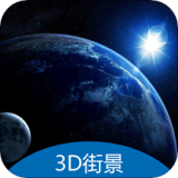 3D地球街景卫星导航无广告版