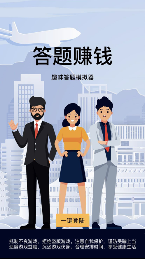 答题闯关王图1