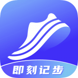 即刻计步原版