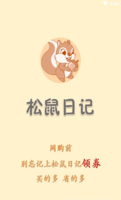 松鼠日记商城安卓免费版图4