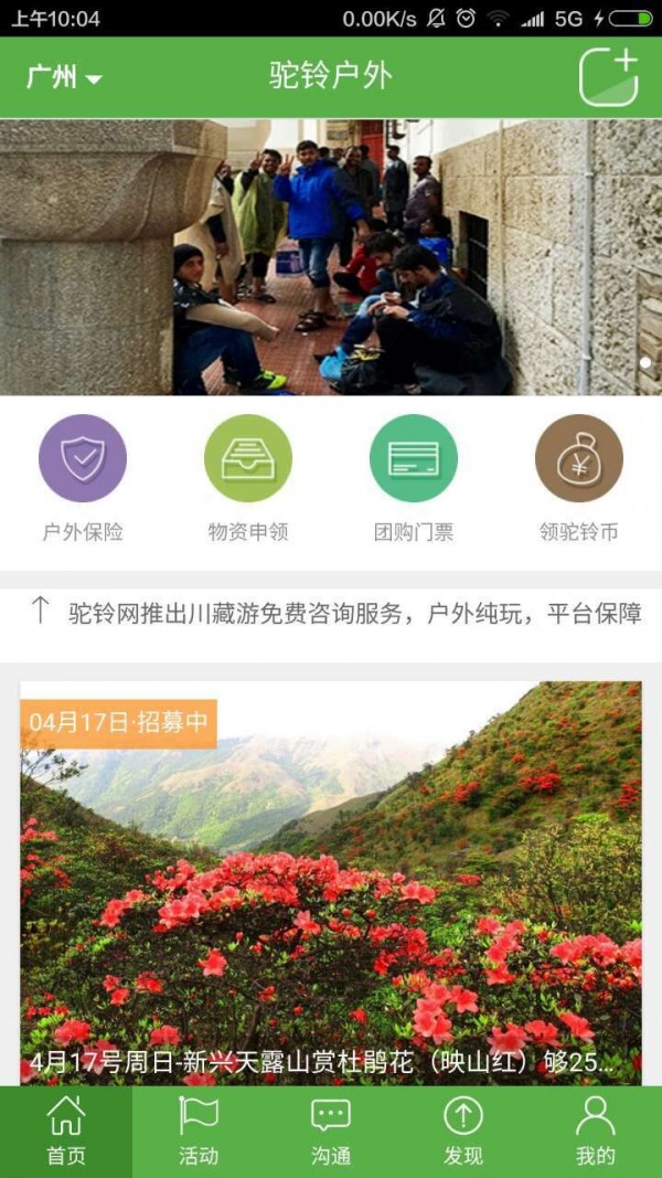 驼铃户外活动官方版图3