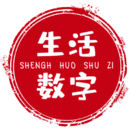 生活数字直装版