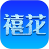 禧花生活直装版