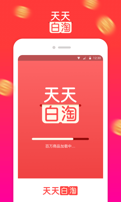 天天白淘免费原版图1