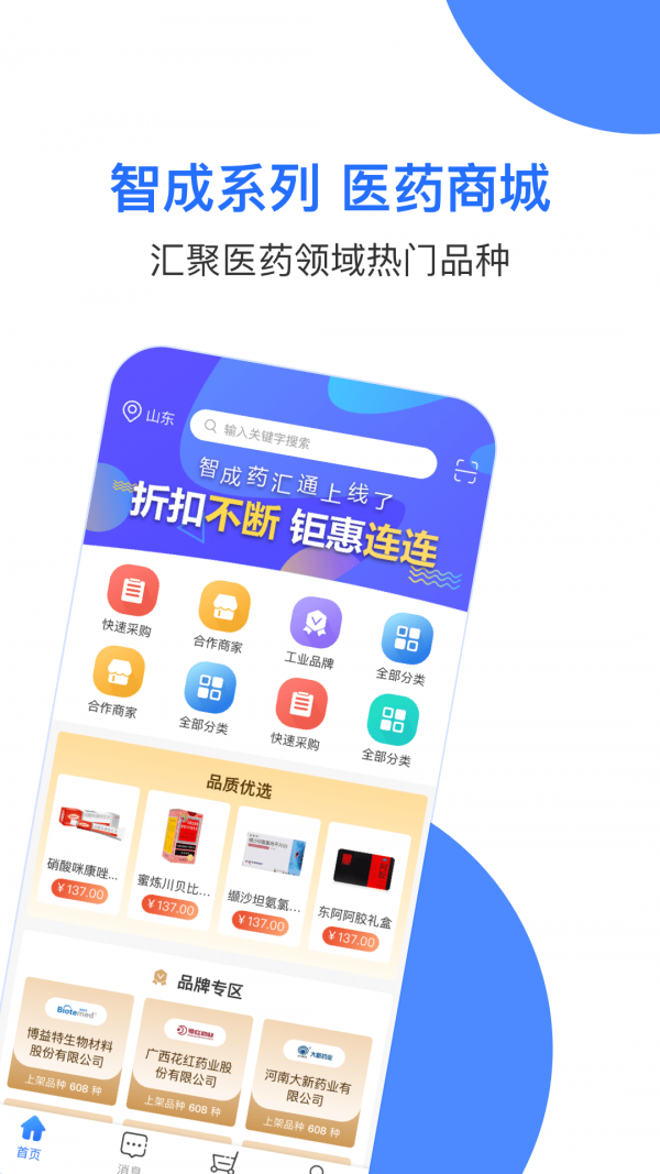 智成药汇通手机版图1