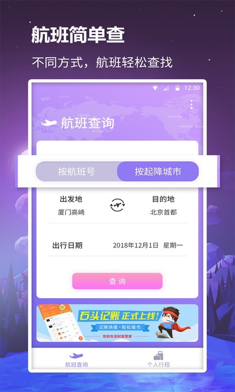 众联航班管家免费版图1