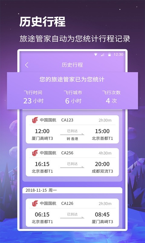 众联航班管家免费版图3