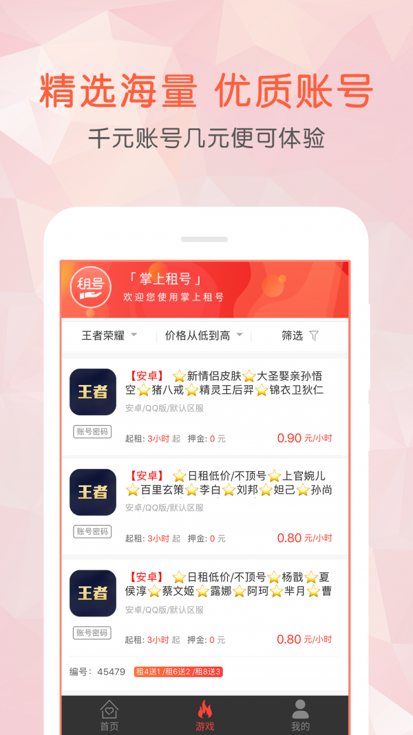 掌上租号(3)