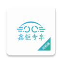 鑫钜专车司机端手机免费版