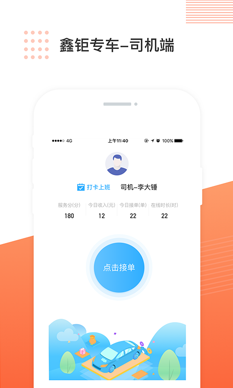 鑫钜专车司机端手机免费版图1
