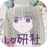 Lo研社免费原版