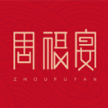 周福宴最新版