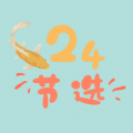 24节选手机正版