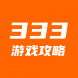 333攻略安卓版
