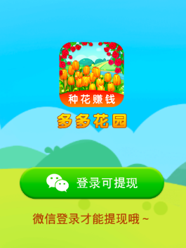 多多花园赚钱