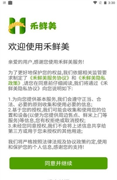 禾鲜美官方版图2