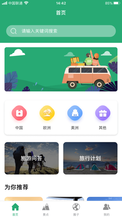 人人旅游免费原版图3