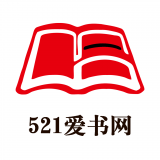 521爱书网官方最新版