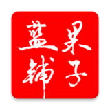 蓝果铺子官方版