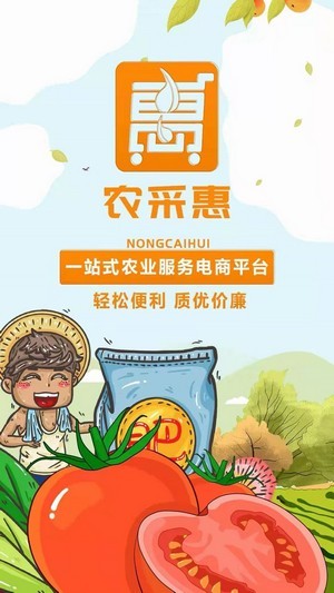 农采惠最新版图1