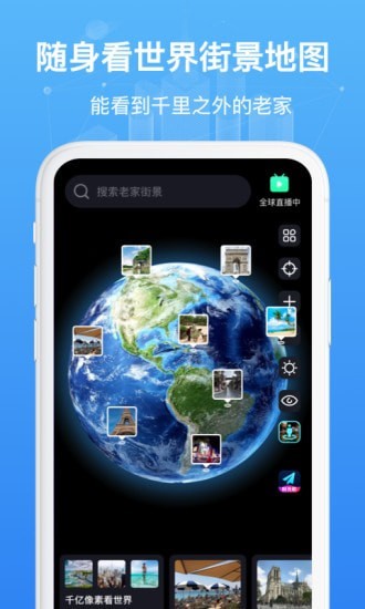 随身看世界街景地图图1