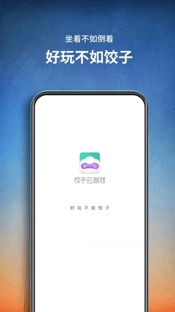 饺子云游戏(1)