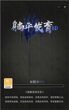 躺平发育3D(1)