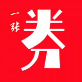 一张券免费版