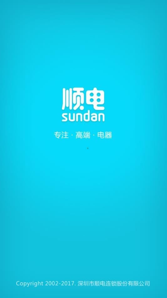 顺电商城最新版图1